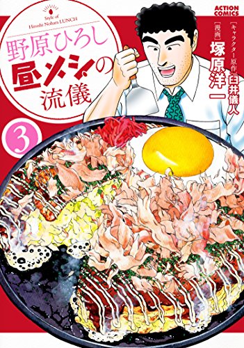 野原ひろし 昼メシの流儀 ： (3)