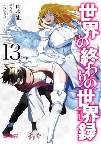 世界の終わりの世界録 (13)