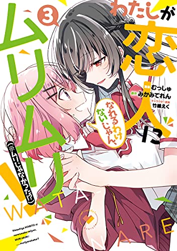 わたしが恋人になれるわけないじゃん、ムリムリ! (※ムリじゃなかった!?) (3)