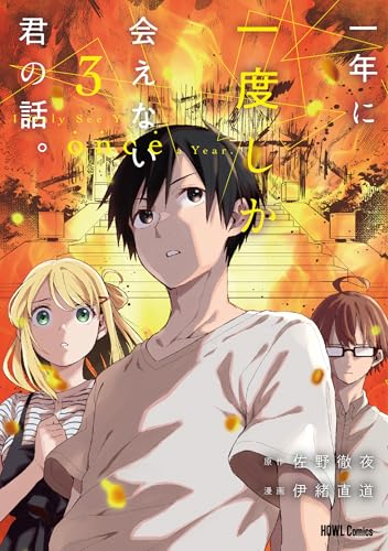 一年に一度しか会えない君の話。 (3)