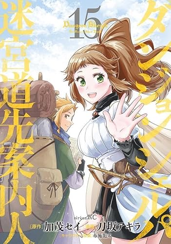 ダンジョン・シェルパ 迷宮道先案内人 (15)