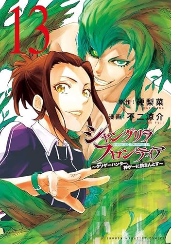 シャングリラ・フロンティア(13) ~クソゲーハンター、神ゲーに挑まんとす~