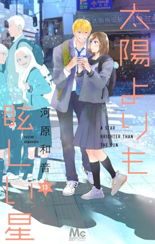 太陽よりも眩しい星 (13)
