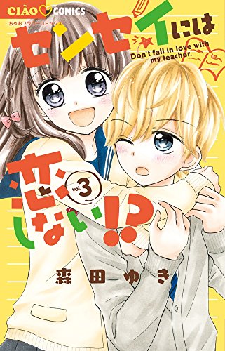 センセイには恋しない!? (3)