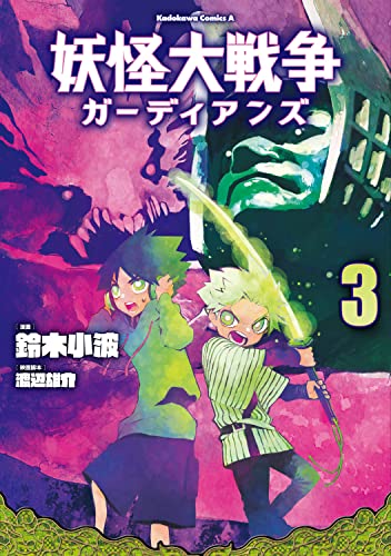 妖怪大戦争 ガーディアンズ (3)