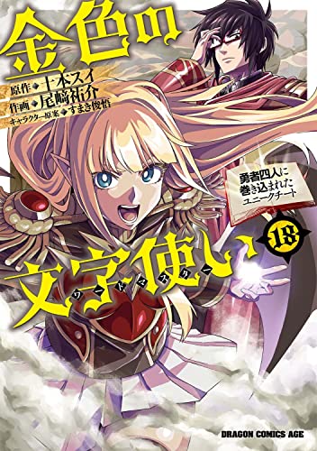 金色の文字使い 18 ‐勇者四人に巻き込まれたユニークチート‐