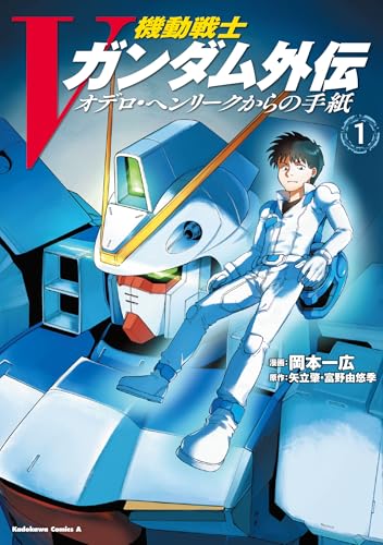 機動戦士Vガンダム外伝 オデロ・ヘンリークからの手紙 (1)