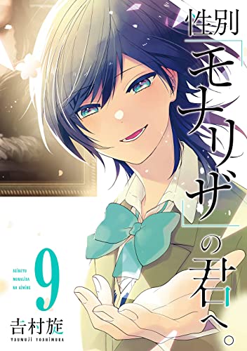 性別「モナリザ」の君へ。 (9)