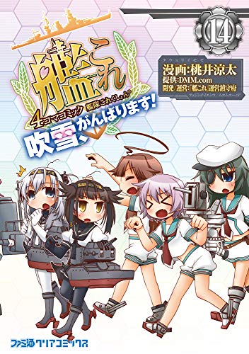 艦隊これくしょん -艦これ- 4コマコミック 吹雪、がんばります!14