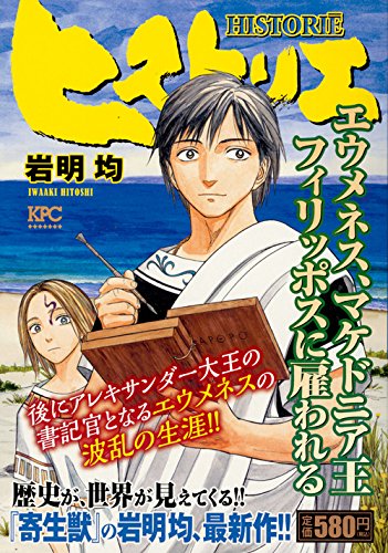 ヒストリエ エウメネス、マケドニア王フィリッポスに雇われる