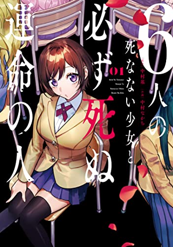 6人の死なない少女と必ず死ぬ運命の人 (1)