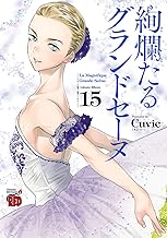 絢爛たるグランドセーヌ (15)