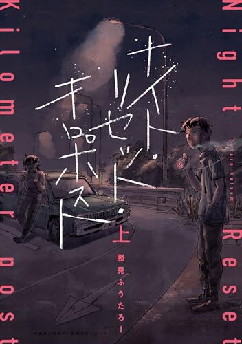 ナイト・リセット・キロポスト<上>