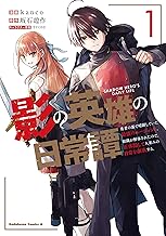 影の英雄の日常譚 (1) 勇者の裏で暗躍していた最強のエージェント。組織が解体されたので、正体隠して人並みの日常を謳歌する。