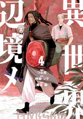 異世界辺境メシ (4)