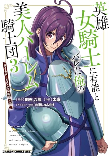 英雄女騎士に有能とバレた俺の美人ハーレム騎士団 3 ガイカク・ヒクメの奇術騎士団