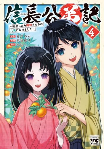 信長公弟記 ~転生したら織田さんちの八男になりました~ 4 (4)