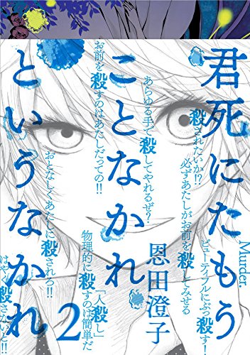 君死にたもうことなかれというなかれ (2)