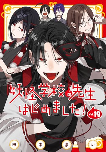 妖怪学校の先生はじめました! (19)