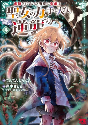 虐待されていた商家の令嬢は聖女の力を手に入れ、無自覚に容赦なく逆襲する 4 (4)