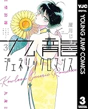 九龍ジェネリックロマンス (3)