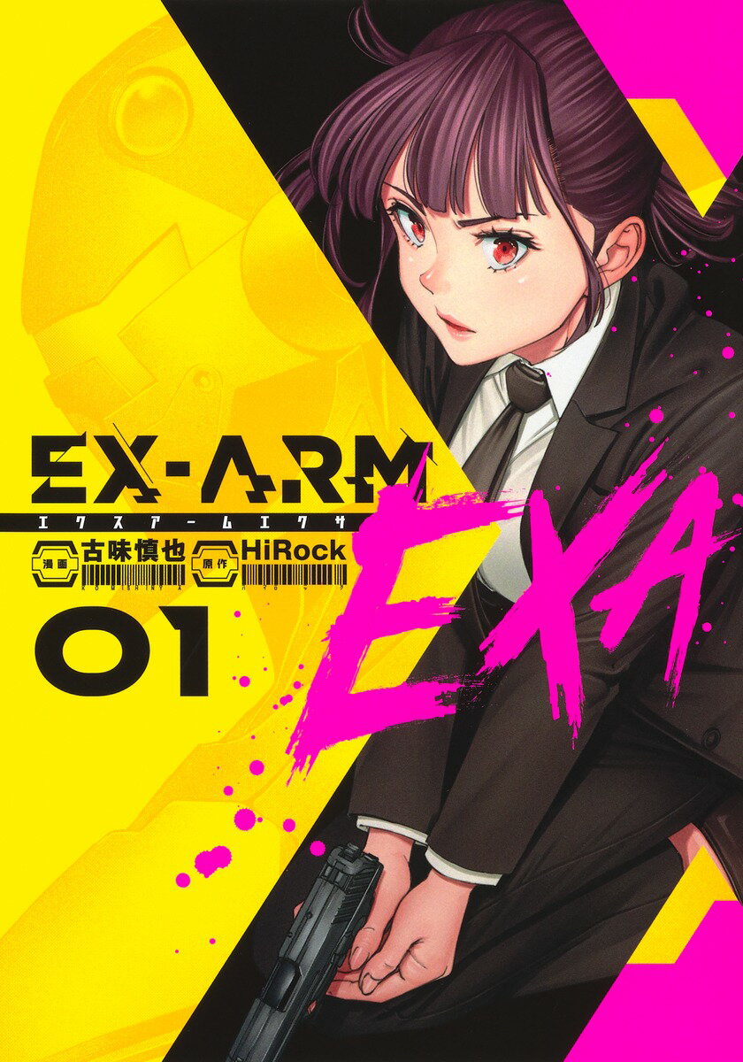 EX-ARM エクスアーム