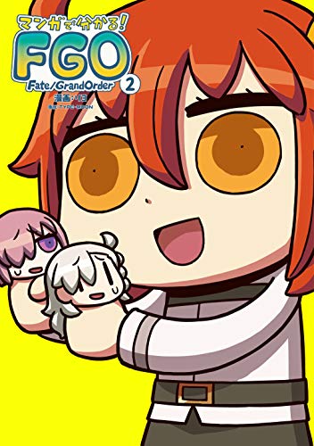 マンガで分かる! Fate/Grand Order (2)