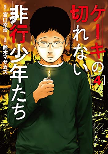 ケーキの切れない非行少年たち (4)