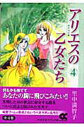 アリエスの乙女たち