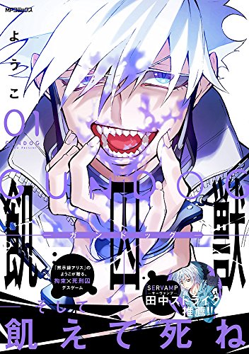 飢囚獣‐ガンドッグ‐ (1)