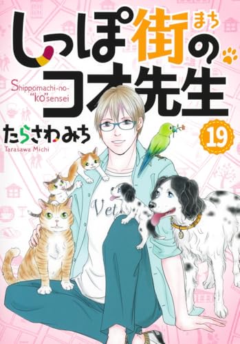 しっぽ街のコオ先生 (19)