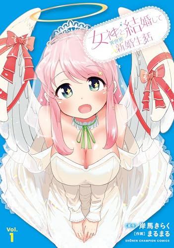 女神と結婚して異世界新婚生活 1 (1)