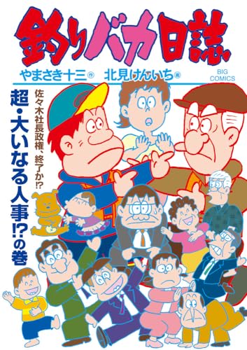 釣りバカ日誌 (118)