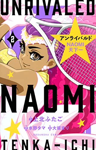 アンライバルド NAOMI天下一 (2)