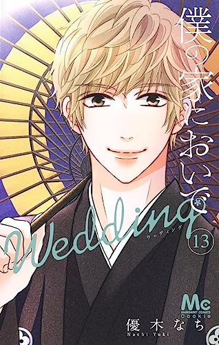 僕の家においで Wedding (13)