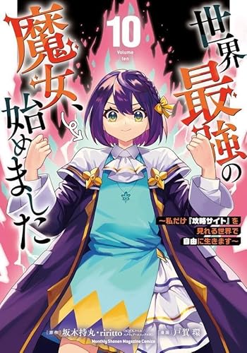 世界最強の魔女、始めました ~私だけ『攻略サイト』を見れる世界で自由に生きます~ (10)