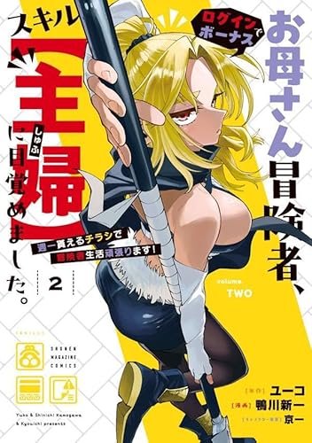 お母さん冒険者、ログインボーナスでスキル【主婦】に目覚めました。週一貰えるチラシで冒険者生活頑張ります! (2)