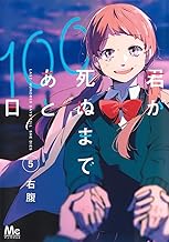 君が死ぬまであと100日 (5)