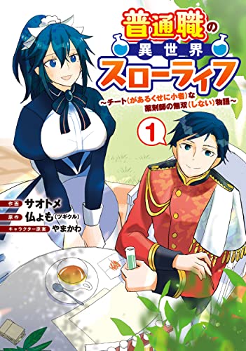 普通職の異世界スローライフ ~チート(があるくせに小者)な薬剤師の無双(しない)物語~ (1)