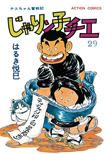 じゃりン子チエ【新訂版】 ： (29)