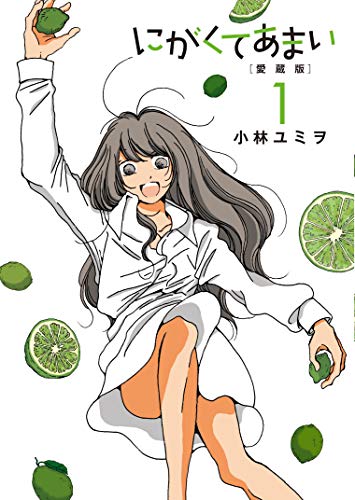 にがくてあまい 愛蔵版 (1)