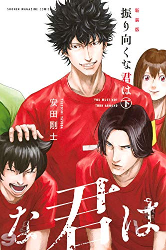 新装版 振り向くな君は 下