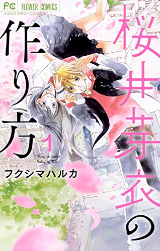 桜井芽衣の作り方 (1)