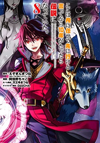 ここは俺に任せて先に行けと言ってから10年がたったら伝説になっていた。 (8)