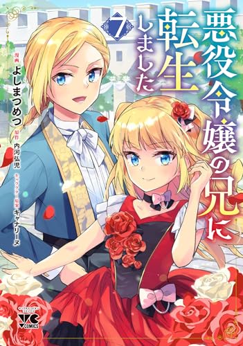 悪役令嬢の兄に転生しました 7 (7)