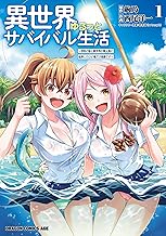 異世界ゆるっとサバイバル生活～学校の皆と異世界の無人島に転移したけど俺だけ楽勝です～ (1)