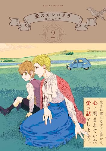 愛のカンパネラ (2)