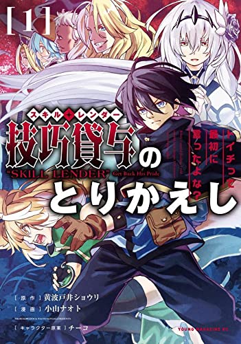 技巧貸与<スキル・レンダー>のとりかえし トイチって最初に言ったよな? (1)