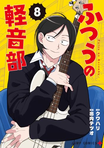 ふつうの軽音部 (8)