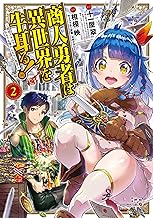 商人勇者は異世界を牛耳る！ ～栽培スキルでなんでも増やしちゃいます～2巻